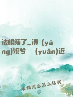 法眼瞎了